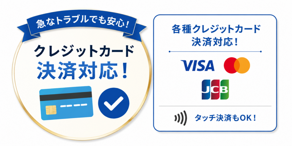 クレジット決済も対応